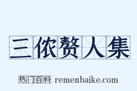 三侬赘人集是什么意思的图片